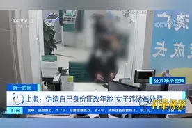 上海：伪造自己身份证改年龄，女子违法被处罚|第一时间视频封面