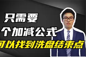 只需要一个加减公式就能找到洗盘结束点视频封面