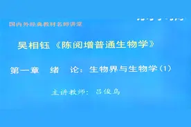 吴相钰《陈阅增普通生物学》视频教程考研视频封面
