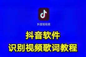 抖音软件识别视频歌词教程，抖音上也能识别语音文字功能一看就会