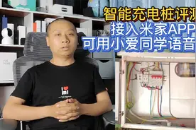 智能充电桩评测：接入米家app，支持小爱同学语音控制开关开合视频封面