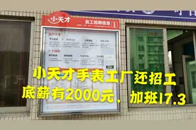 东莞工厂;小天才电话手表的工厂，底薪2000元，要求18-33岁视频封面