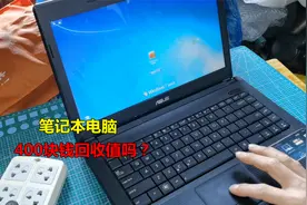 400块钱收了一台笔记本电脑，功能都好，你们觉得值吗视频封面