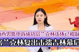 富兰克林复出击溃吉林幕后？山西申诉成功富兰克林违体已被取消？视频封面