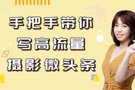 高流量摄影类微头条写作技巧
