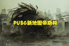 PUBG新地图帝斯顿视频封面