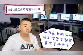 创业游戏陪玩工作室赚钱吗？该怎么开始？都需要注意些什么？服务视频封面