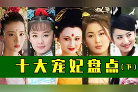 影视剧里的十大宠妃，妲己稳居C位，杨贵妃只能排第二视频封面