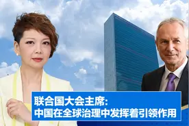 联合国大会主席：中国在全球治理中发挥着引领作用视频封面
