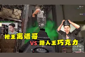 离谱哥大战吃鸡顶级主播！北美枪王巧克力三排组队都打不过他！