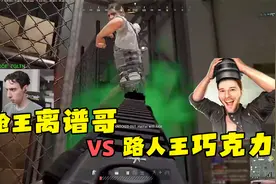 离谱哥大战吃鸡顶级主播！北美枪王巧克力三排组队都打不过他！