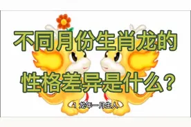不同月份属龙人的性格差异？视频封面