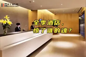 全季酒店，惊了谁的魂？视频封面