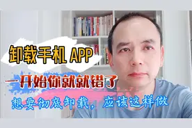 卸载手机APP，一开始你就错了，想要彻底卸载，应该这样做视频封面