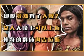 印度竟然拥有了人权，女人可以大晚上逛街，神奇的群体海吉拉斯视频封面