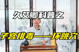 快速提升臀部温度——艾灸环跳穴视频封面