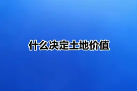 什么是土地价值的决定性因素视频封面