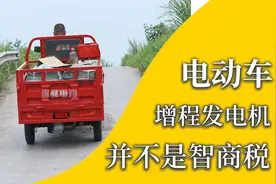 电动三轮车边走边充电的增程发电机是缴智商税？可以解决续航焦虑视频封面