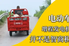 电动三轮车边走边充电的增程发电机是缴智商税？可以解决续航焦虑视频封面