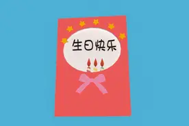 教你做一个漂亮的生日贺卡，步骤简单一学就会，儿童手工DIY教程