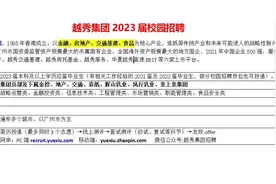 越秀集团，广州市属国企，中国企业500强23届校园招开视频封面