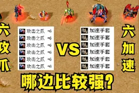 《魔兽争霸3》，6个加速手套和6个攻击之爪，哪边比较强？视频封面