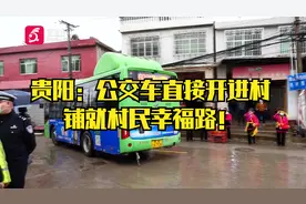 贵阳：公交车直接开进村，铺就村民幸福路！视频封面
