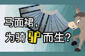 为骑驴而生？马面裙的前世今生视频封面