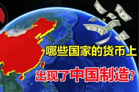 中国到底多强？多国货币出现“中国制造”，太让人骄傲了！视频封面