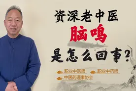 脑鸣 像蚊子叫 吱吱声 难以入睡！你有可能是因为淤血阻滞清窍视频封面