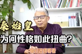 秦始皇的性格为何如此扭曲？我们一起看看他的童年都经历了什么？视频封面