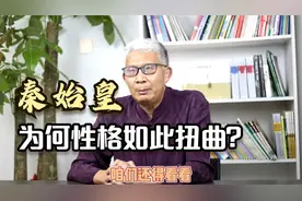 秦始皇的性格为何如此扭曲？我们一起看看他的童年都经历了什么？视频封面