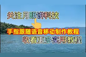 手指跟随语音移动制作教程，剪映制作超级简单一看就会