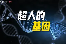不吃香菜是因为基因突变，能让人类变成超人的基因视频封面