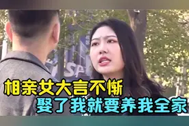 相亲女大言不惭：娶了我就要养我全家，男人一顿操作让她直接傻眼视频封面