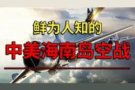 1965年鲜为人知的中美海南岛空战！视频封面