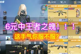 CF手游；6元一发中王者之魄！对，你没看错，羡慕不？