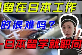 想留在日本工作真的很难吗？揭秘中国人在日本找工作的真相视频封面