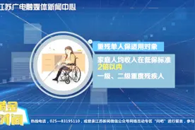 黄金时间丨福利！江苏重残、重病人员可享受“单人保”视频封面