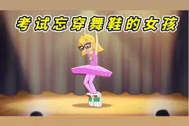 舞蹈考试女孩忘穿舞鞋，面对严厉的老师，她该怎么办？视频封面