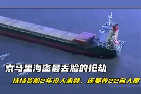 索马里海盗最丢脸的抢劫：挟持货船2年没人来赎，还要养22名人质视频封面