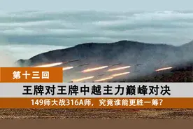 对越自卫反击战，中越主力单挑较量，149师大胜越南王牌师视频封面