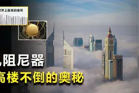 什么是风阻尼器？让摩天大楼在大风中屹立不倒，是出于什么原理？视频封面