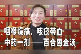 咽喉燥痛、咳痰带血，中药1剂，让你吃吃喝喝也没问题视频封面