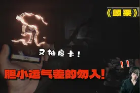 颤栗：答应我，胆小和运气差的，不要玩这个游戏好吗？