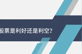 xd股票是利好还是利空？视频封面