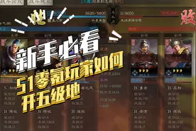 【三国志战略版】新手必看：零氪玩家如何开五级地视频封面