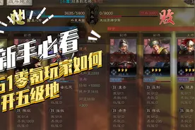 【三国志战略版】新手必看：零氪玩家如何开五级地视频封面