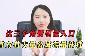 淘宝这三个免费引流入口，一定不要忽略设置！有大量公域流量扶持视频封面