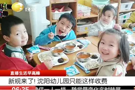 注意！幼儿园收费新规来了，以后沈阳幼儿园只能这样收费视频封面